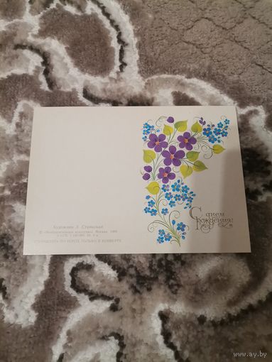 Открытка СССР С днем рождения чистая 1989