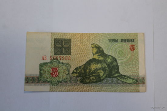 3 рубля 1992 год.Серия АБ