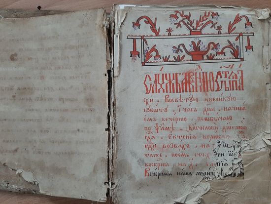 Рукопись конволют Служебник  в ремонт.