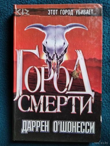 Даррен О Шонесси. Город смерти // Серия: Темный город