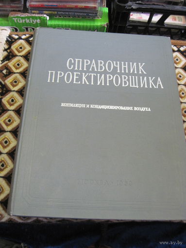 Справочник проектировщика. Вентиляция и кондиционирование воздуха. 1969 г.