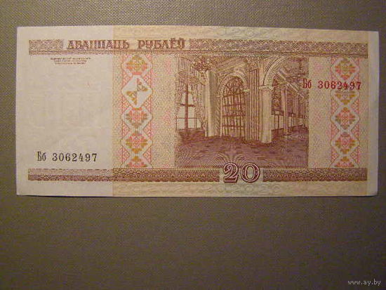 20 рублей Бб. Беларусь 2000.