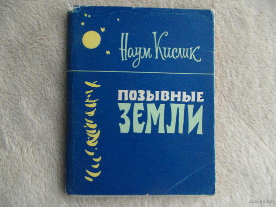 Наум Кислик. Позывные Земли. Минск. БССР. 1961 г.