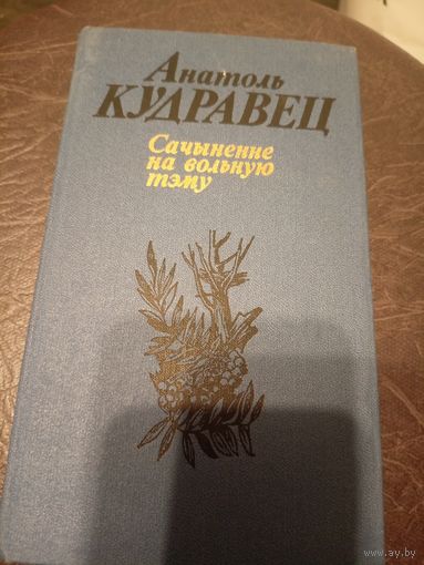 Анатоль Кудравец - Сачыненне на вольную тэму\9д