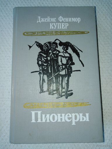 Джеймс Фенимор Купер "Пионеры"