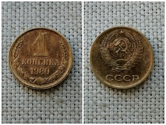 СССР 1 копейка 1980