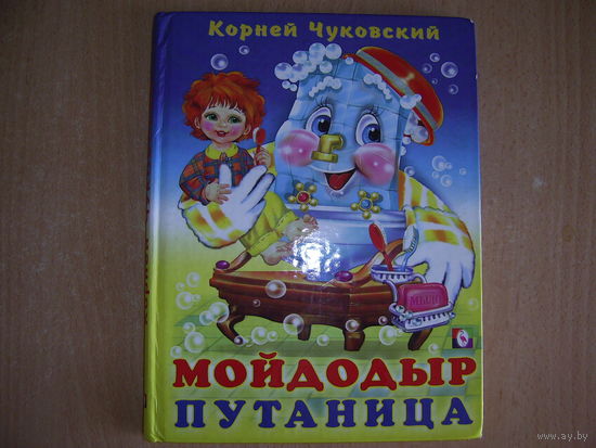 К.Чуковский Мойдодыр.Путаница.