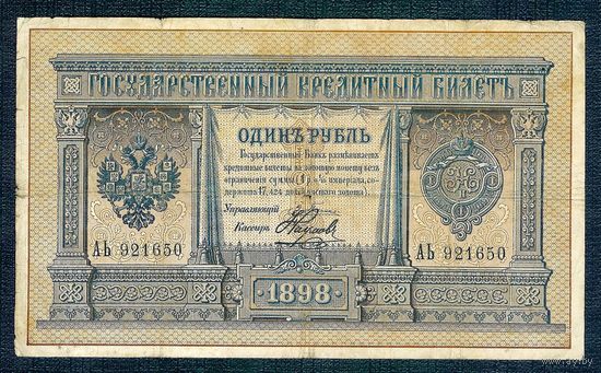 Россия, 1 рубль 1898 год, Плеске - Наумов. - серия АЬ 921650 -