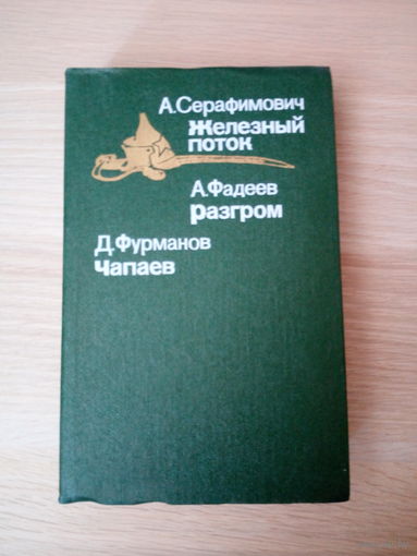 А.Серафимович. Железный поток. А.Фадеев. Разгром. Д.Фурманов. Чапаев