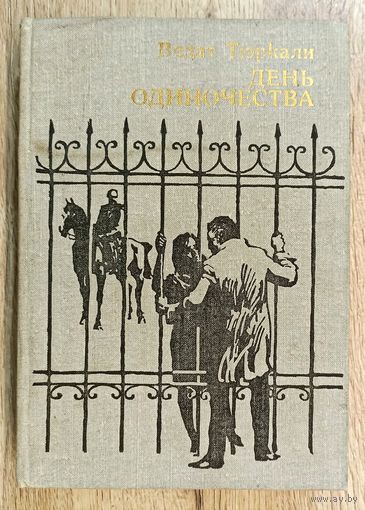 В.Тюркали День одиночества