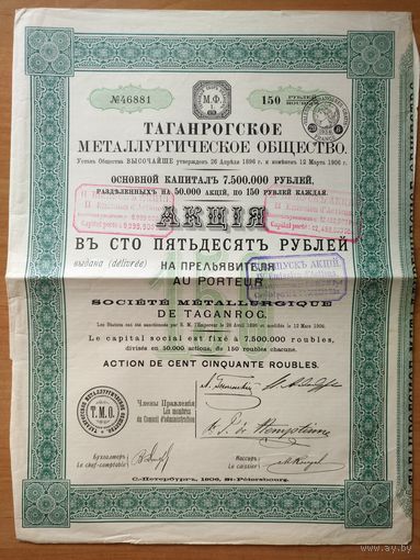 Таганрогское Металлургическое Общество, акция в 150 руб., 1906 г.