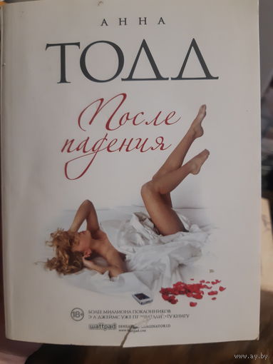 Анна Тодд. После падения./м