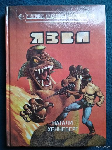 Натали Хеннеберг. Язва // Серия: Библиотека зарубежной фантастики