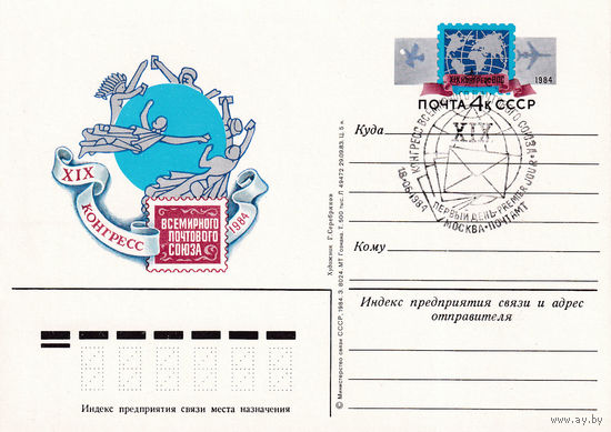 ОПКс ОМ " XIX конгресс Всемирного почтового союза". 125-4498. 18.06.1984