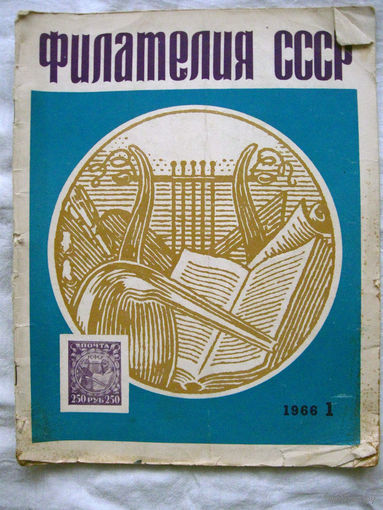 Журнал Филателия СССР Номер 1-1966 (Июль) Есть все номера за 1970-80-е годы и кое-что из 1960-х Следите за моими новыми лотами Отправка посылок размером 25*35*45 см за 6,50 через QR-box