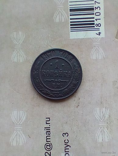 1 копейка 1870 года не частая
