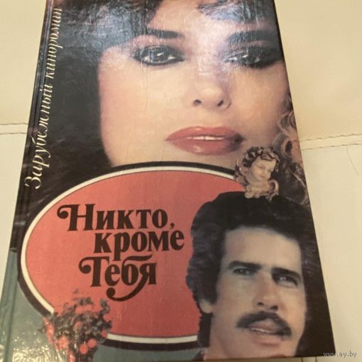 Никто кроме тебя