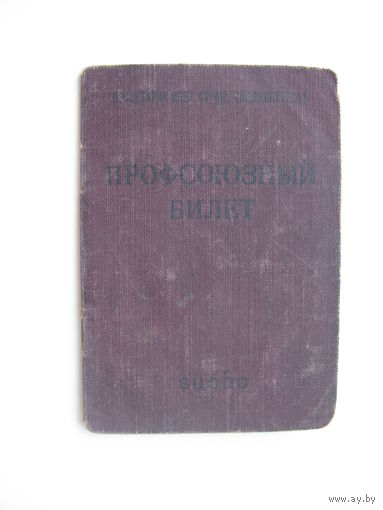 1955 г. Членский билет профессионального союза рабочих чёрной металлургии