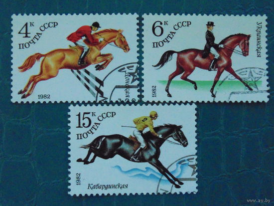 СССР 1982г. Лошади.