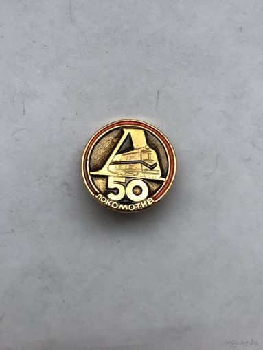 Локомотив 50