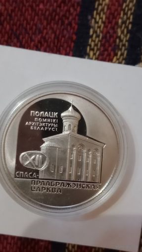 Беларусь 1 рубль 2003 Спасо- Преображенская церковь