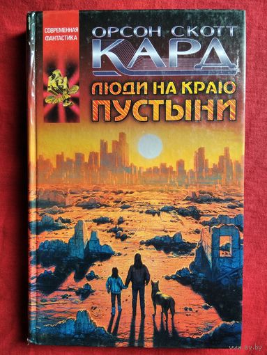 Орсон Скотт Кард. Люди на краю пустыни // Серия: Координаты чудес