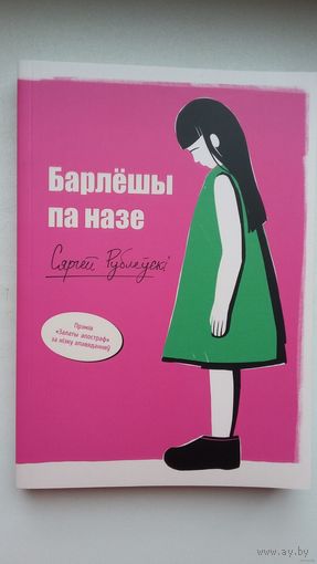 Сяргей Рублеўскі - Барлёшы па назе: апавяданні, эсэ