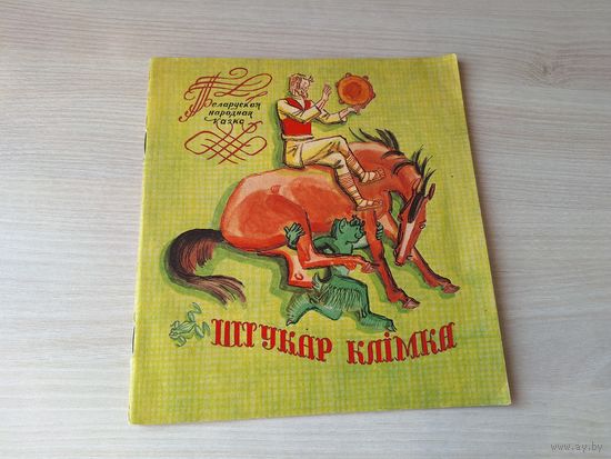 Штукар Клімка - беларуская народная казка - 1976 м. Някрасаў