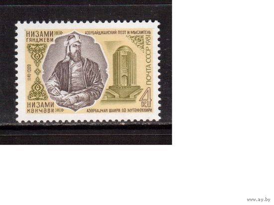 СССР-1981, (Заг.5129) **  , Гянджеви