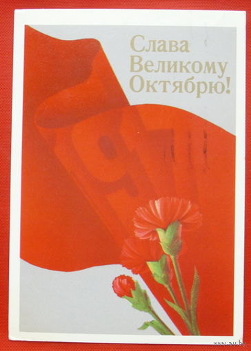 Слава Великому Октябрю! Подписанная. 1988 года. Квавадзе. # 301.