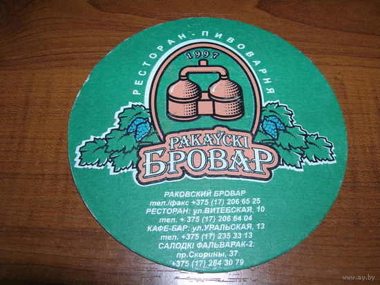 Раковский бровар