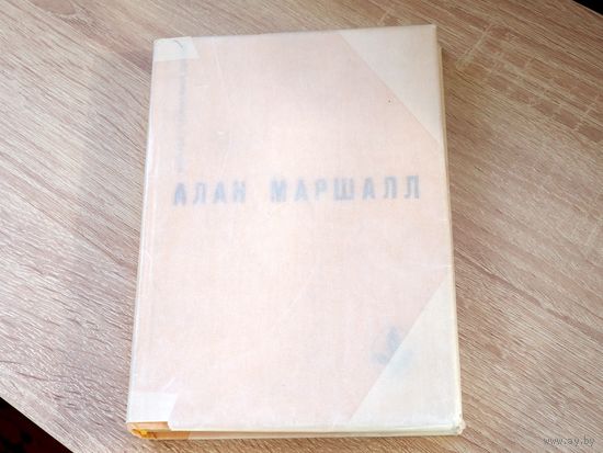 Алан Маршалл. Я умею прыгать через лужи. Рассказы. Легенды.