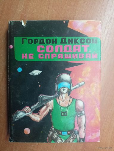 Гордон Диксон "Солдат, не спрашивай" из серии "Дорсай"