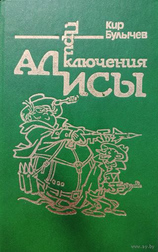 Кир Булычев "Сто лет тому вперед. Два билета в Индию" серия "Приключения Алисы" Иллюстрации Е. Мигунова
