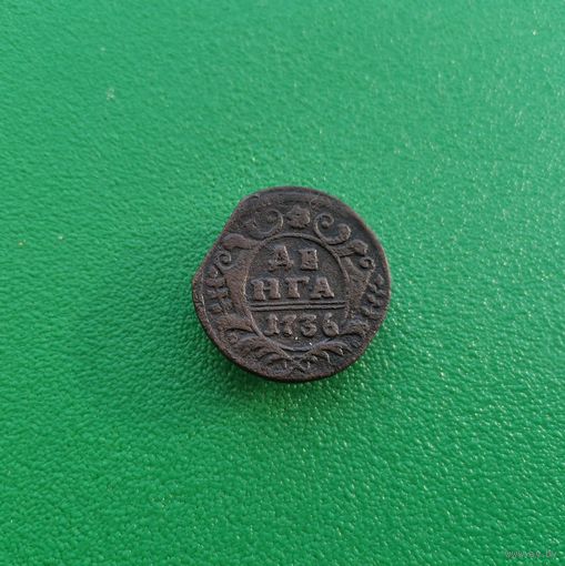 Деньга 1736 г