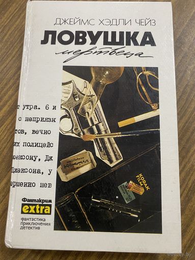 Д.З.Чейз.Ловушка мертвеца.