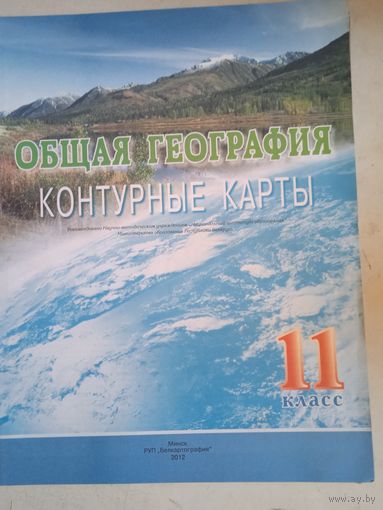 Общая география контурные карты 11 класс