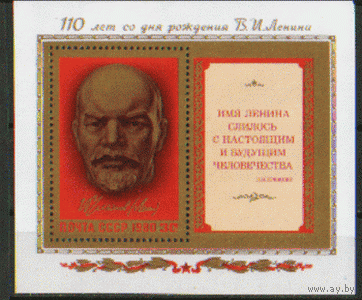 Заг. БЛОК 150. 1980. В.И. Ленин. ЧиСт.