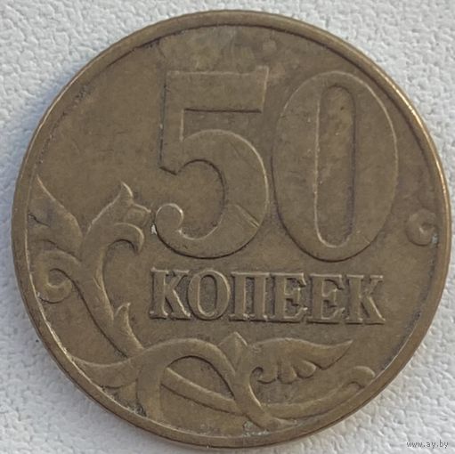 Россия 50 копеек 2002 г. М