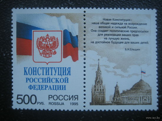 Россия 1995 конституция марка с купоном
