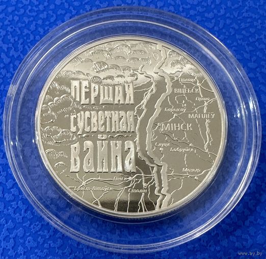 Первая Мировая война 1 рубль 2014 год.