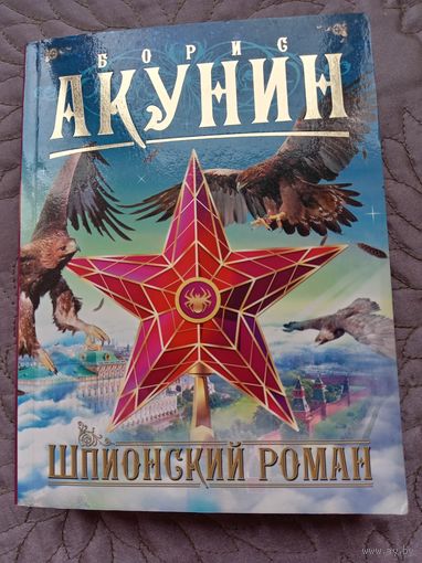 Б.Акунин. Шпионский роман.