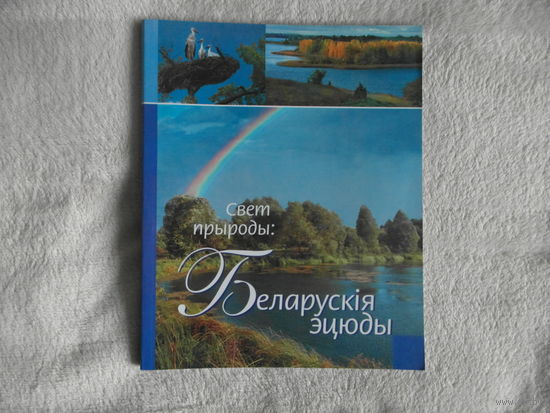 Свет прыроды:Беларускiя эцюды. Нарысы. 2007 г.