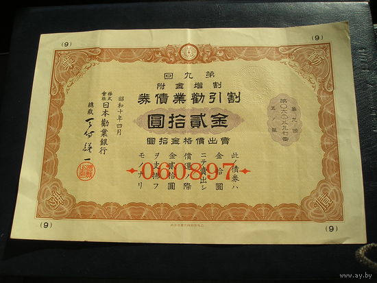 Япония, Облигация 20 Иен 1935