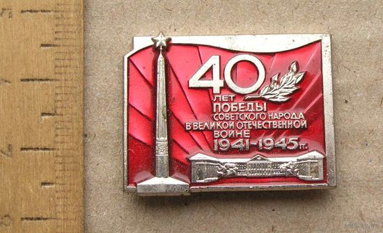 Значок 40 лет ПОБЕДЫ советского народа в ВОВ 1941-1945 тяжелый ЛМД