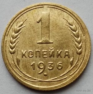 1 копейка 1936