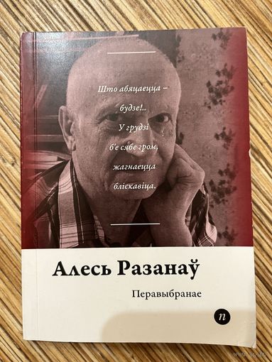 Перавыбранае | Алесь Разанаў. Мінск Выдавец Зміцер Колас 2017