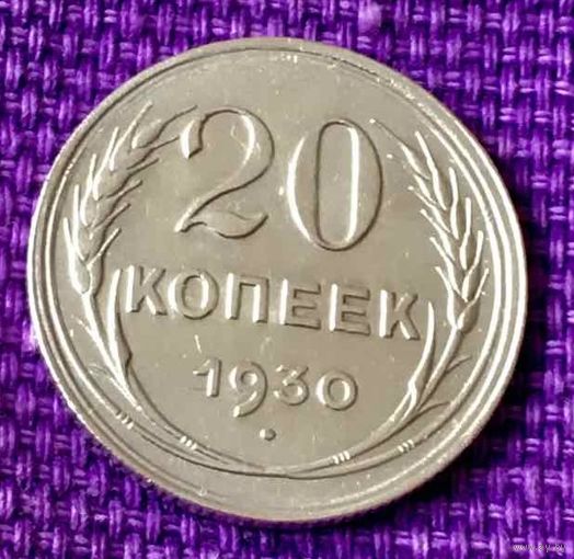 20 копеек 1930 года