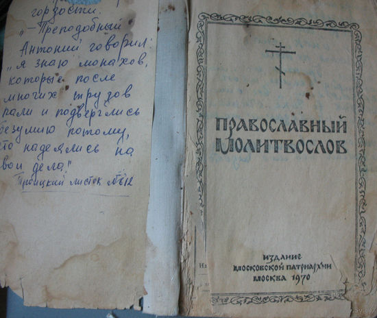 Православный молитвослов (1970 г.)