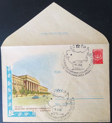 СССР 1959 СГ 125л киевскому университету им. Шевченко. 3-й Съезд географического общества. Гашение Киев 1960.